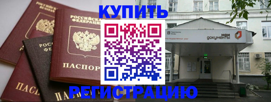 прописка в Краснокаменске
