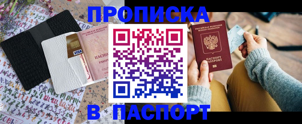 временная прописка в Краснокаменске